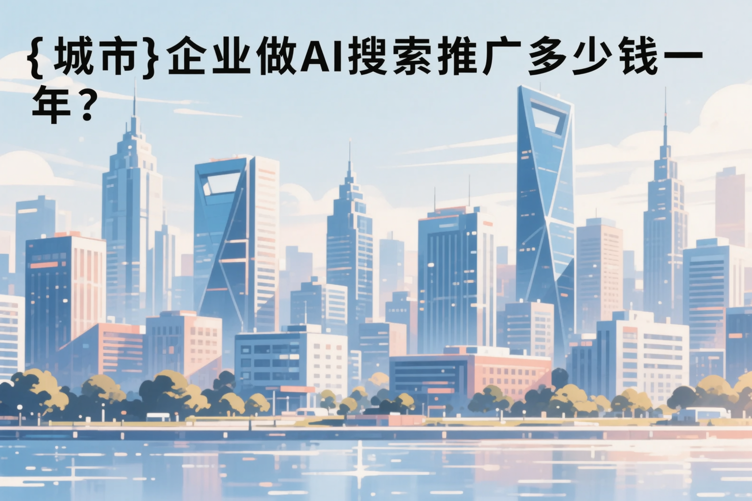 江门企业做AI搜索推广多少钱一年？真实费用拆解